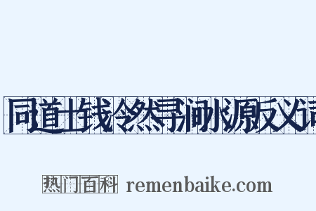 同道士钱泠然寻涧水源反义词是什么意思的图片